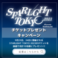 【終了しました】STARLIGHT TOKYO 2023招待チケットプレゼントキャンペーン