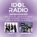 【終了しました】H1-KEY、AMPERS&ONE出演〈IDOL RADIO SUPER ROOKIES〉お台場ライブにプライム会員を無料でご招待!!!