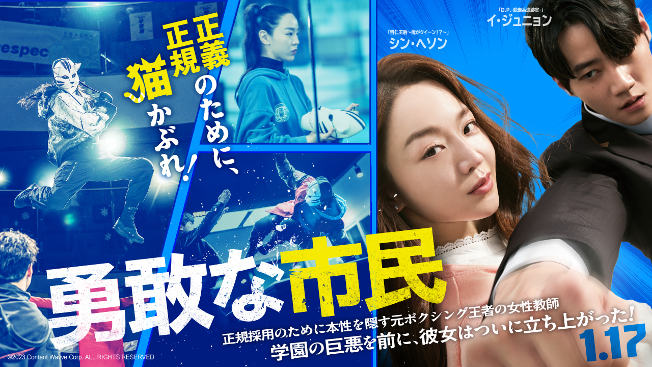 ご応募ありがとうございました】1月9日（木）韓国映画『勇敢な市民