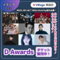 【完売】RIIZE、NCT WISHが出演決定！チャ・スンウォン、アン・ウンジンもプレゼンターに！K-POP授賞式「D Awards」